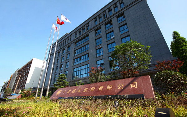积石山宁波建工股份有限公司